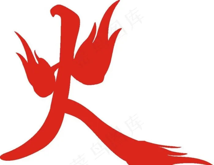 火艺术字图片cdr矢量模版下载