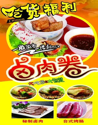 特色小吃卤肉卷图片