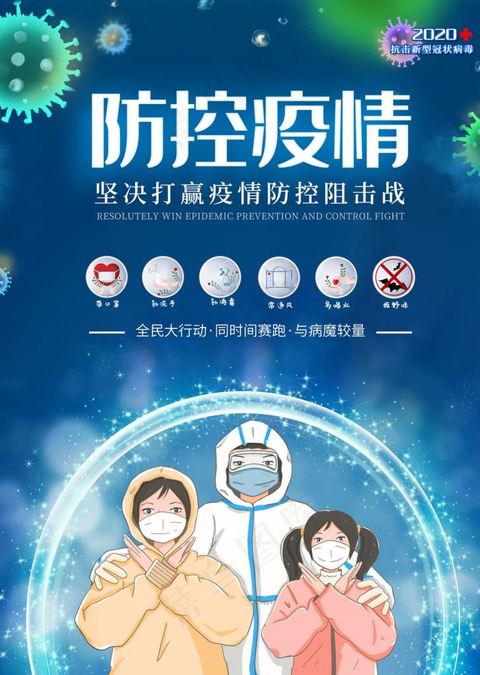 防控疫情宣传画 海报图片(3543X4773(DPI:300))psd模版下载