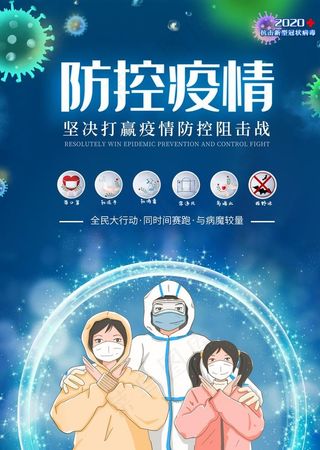 防控疫情宣传画 海报图片