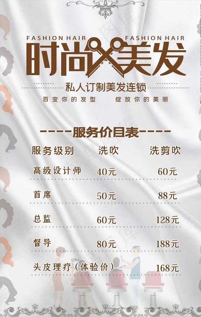 美容美发时尚美发价目表宣传海报图片(3543X5315(DPI:150))psd模版下载