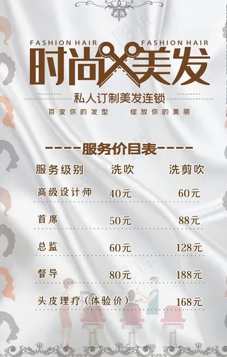 美容美发时尚美发价目表宣传海报图片