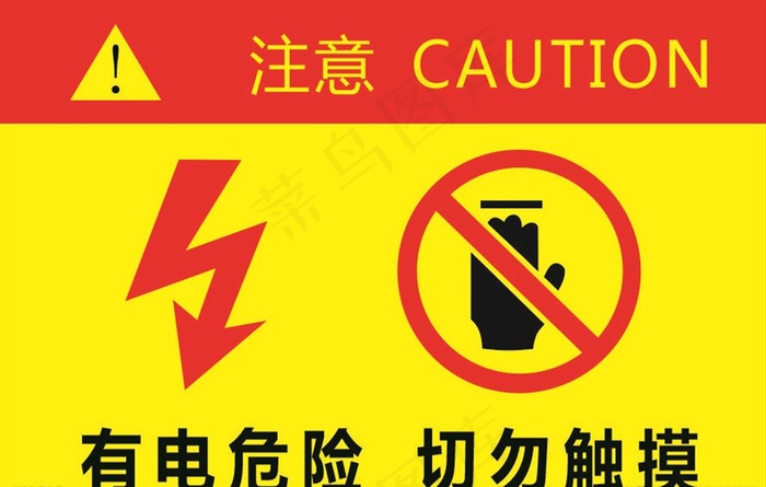 有电危险图片cdr矢量模版下载
