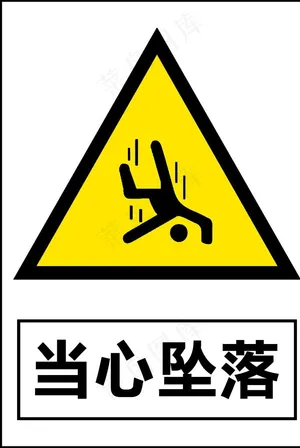 当心坠落图片