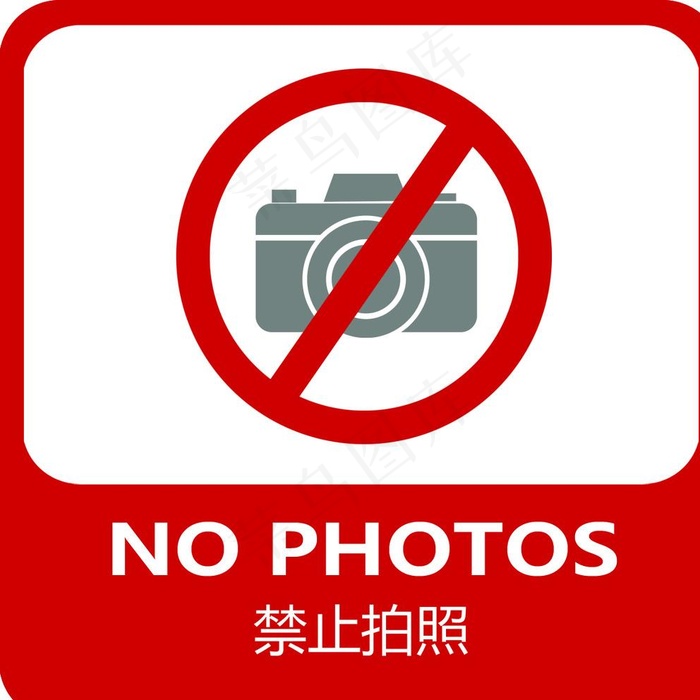 禁止拍照图片psd模版下载