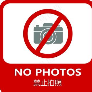禁止拍照图片