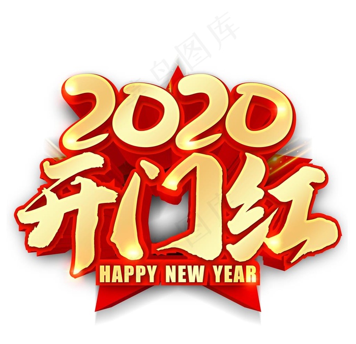 开门红图片(3543X3543(DPI:300))psd模版下载