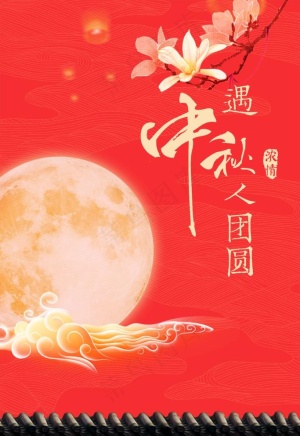 中秋人团圆图片