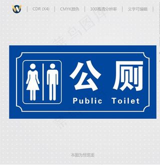 公厕标识牌图片