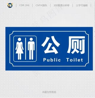公厕标识牌图片