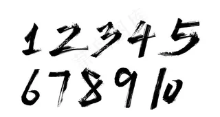 数字 毛笔 笔触图片