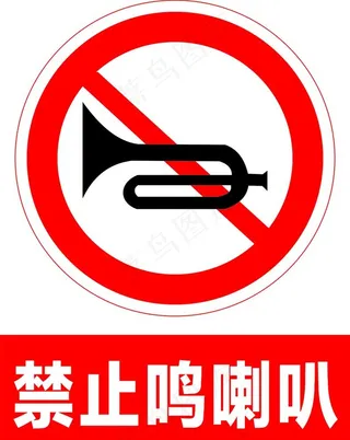 禁止鸣喇叭图片