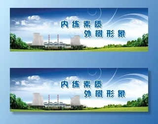 电厂展板图片
