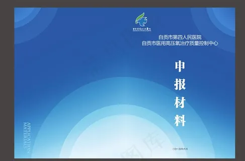 四医院申报材料封面图片