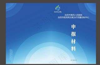 四医院申报材料封面图片