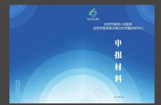 四医院申报材料封面图片