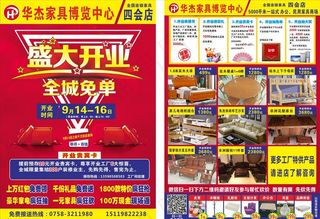 四会华杰家具开业单张图片