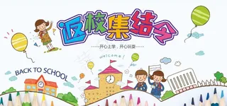 开学季返校集结令开学背景海报图片