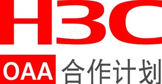 H3C OAA 合作计划图片