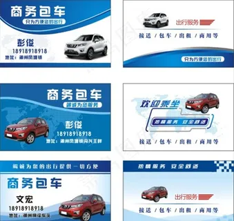 商务包车 包车名片图片