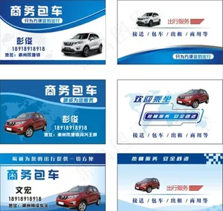 商务包车 包车名片图片
