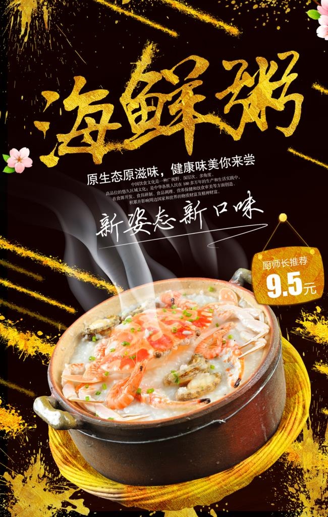海鲜粥海报图片(3543X5319(DPI:150))psd模版下载