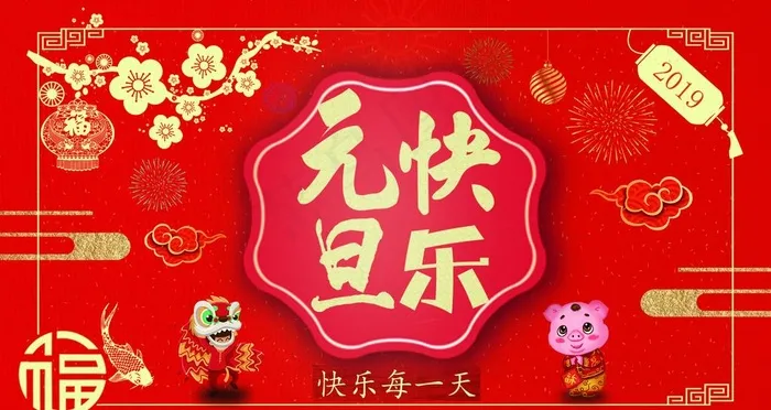 元旦图片(1920X1080(DPI:300))psd模版下载