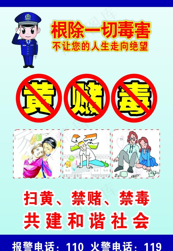 禁止黄赌毒图片cdr矢量模版下载