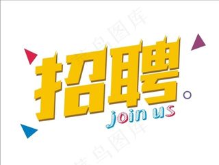 招聘 艺术字图片