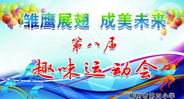 趣味运动会图片
