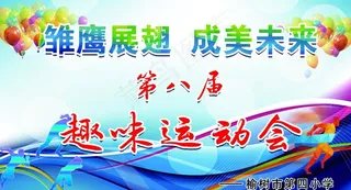 趣味运动会图片