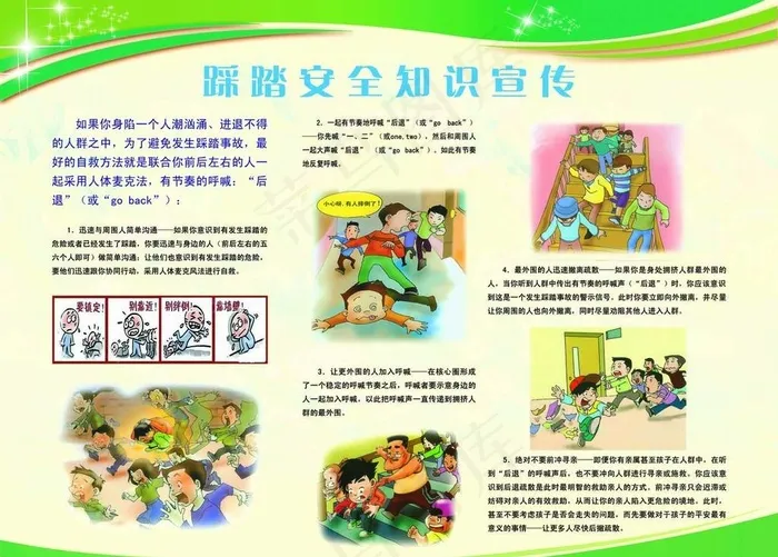 防踩踏 踩踏自救图片(8858X6614(DPI:150))psd模版下载