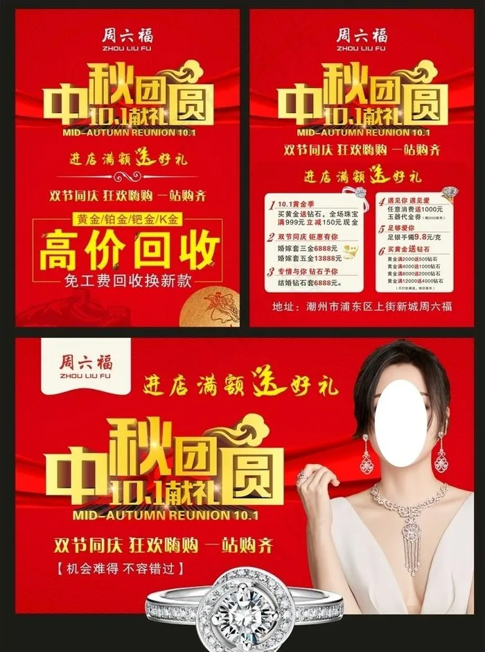 周六福中秋国庆图片(210X297)cdr矢量模版下载