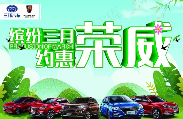 缤纷三月  约惠荣威图片(5197X3543(DPI:300))psd模版下载