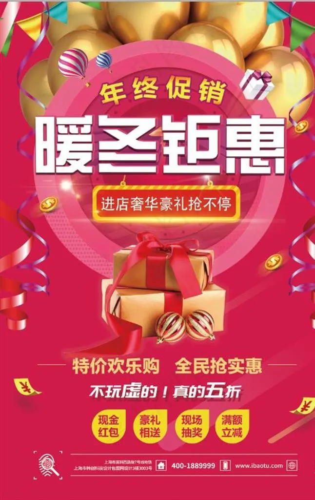 暖冬钜惠年终促销海报图片(3543X5315(DPI:150))psd模版下载