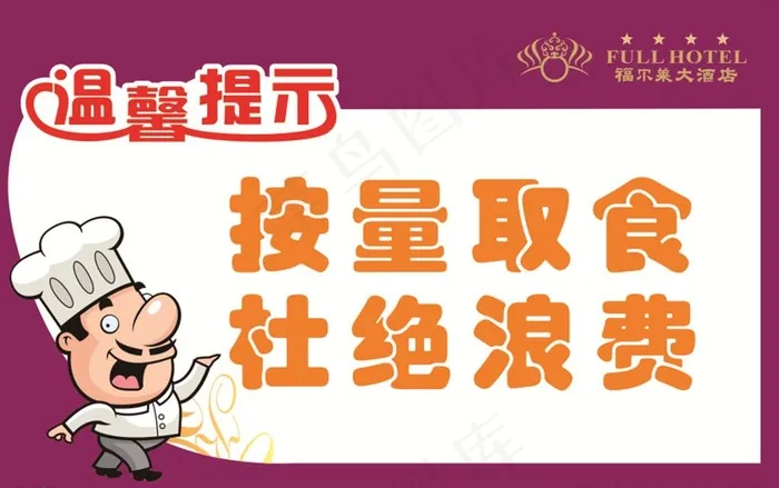 食堂杜绝浪费图片cdr矢量模版下载