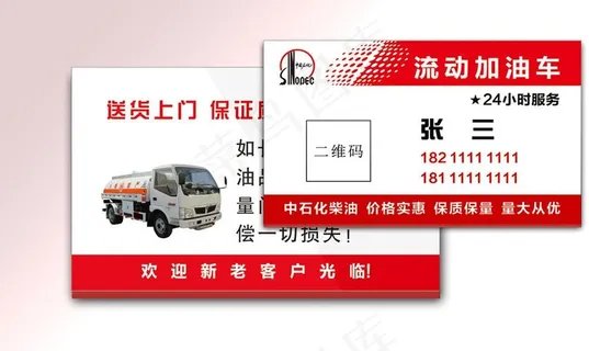 流动加油车名片图片 流动加油车名片图片