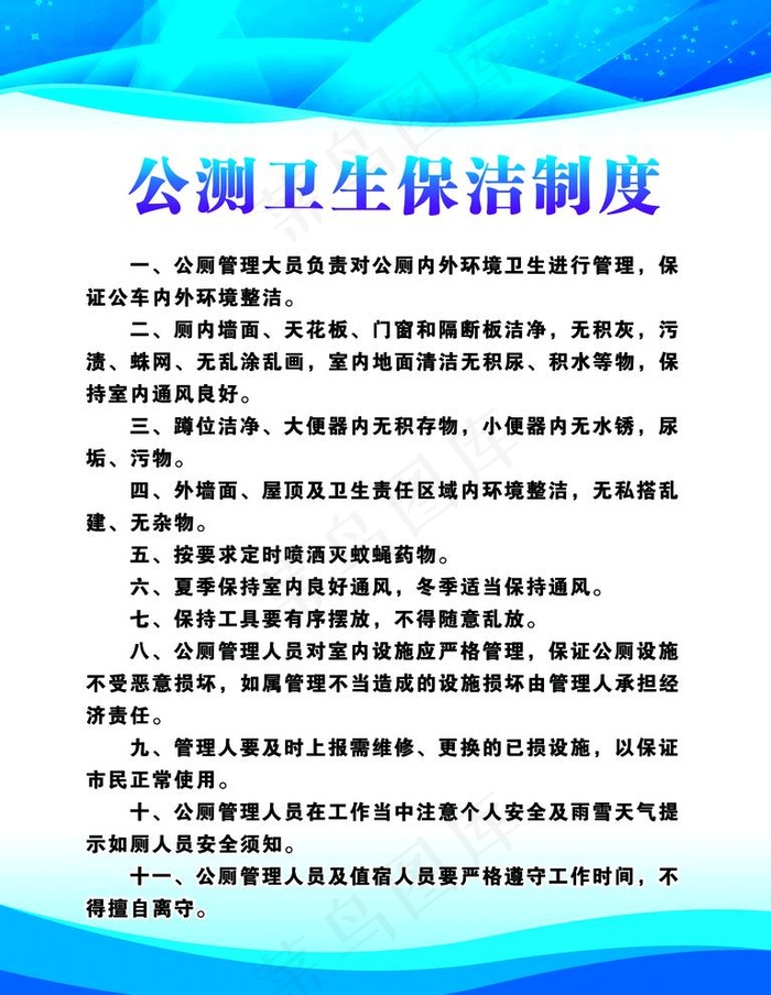 公厕卫生保洁制度图片psd模版下载
