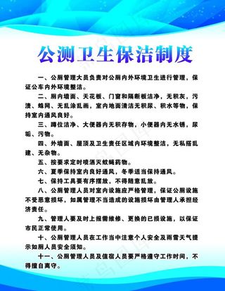 公厕卫生保洁制度图片