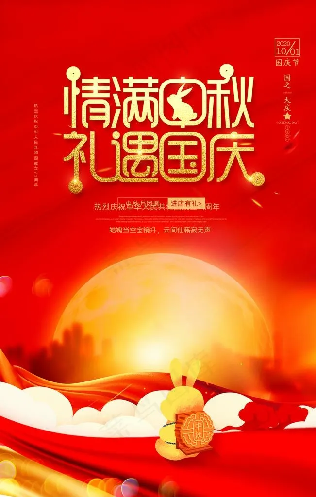庆中秋迎国庆图片(2126X3189(DPI:90))psd模版下载