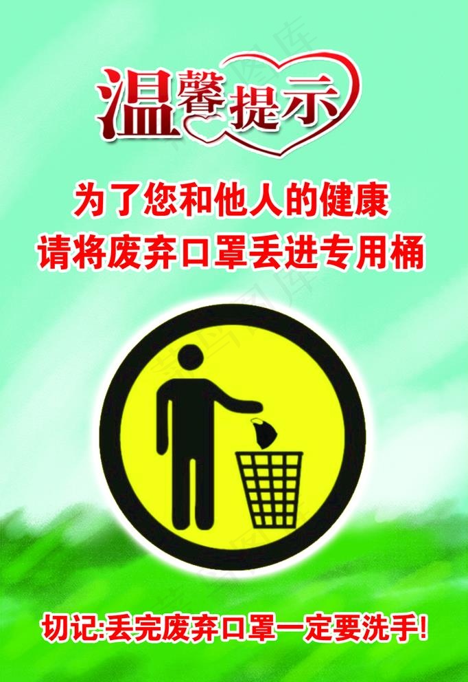 温馨提示图片psd模版下载
