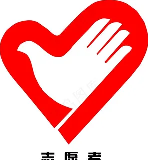志愿者图片