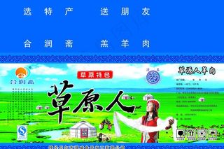 草原人羊肉箱图片