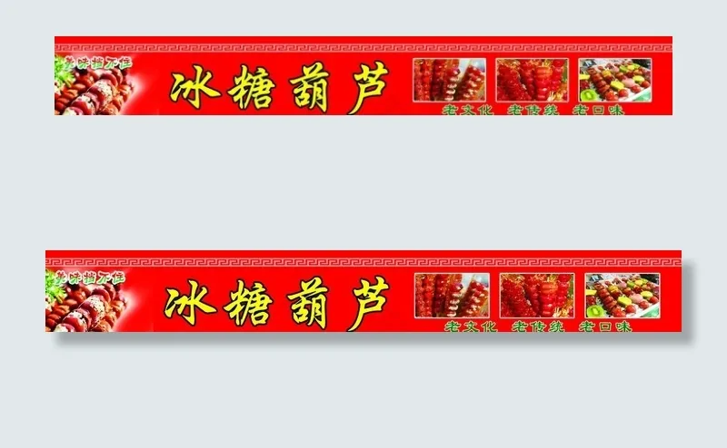 冰糖葫芦图片