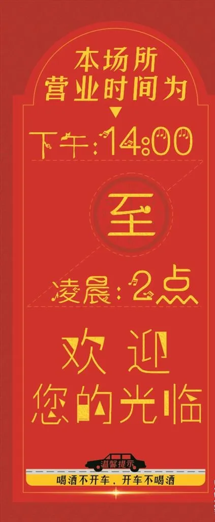 营业时间图片(800X1800)cdr矢量模版下载