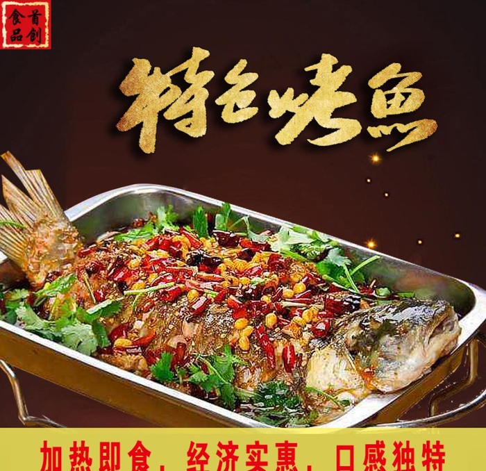 烤鱼图片psd模版下载