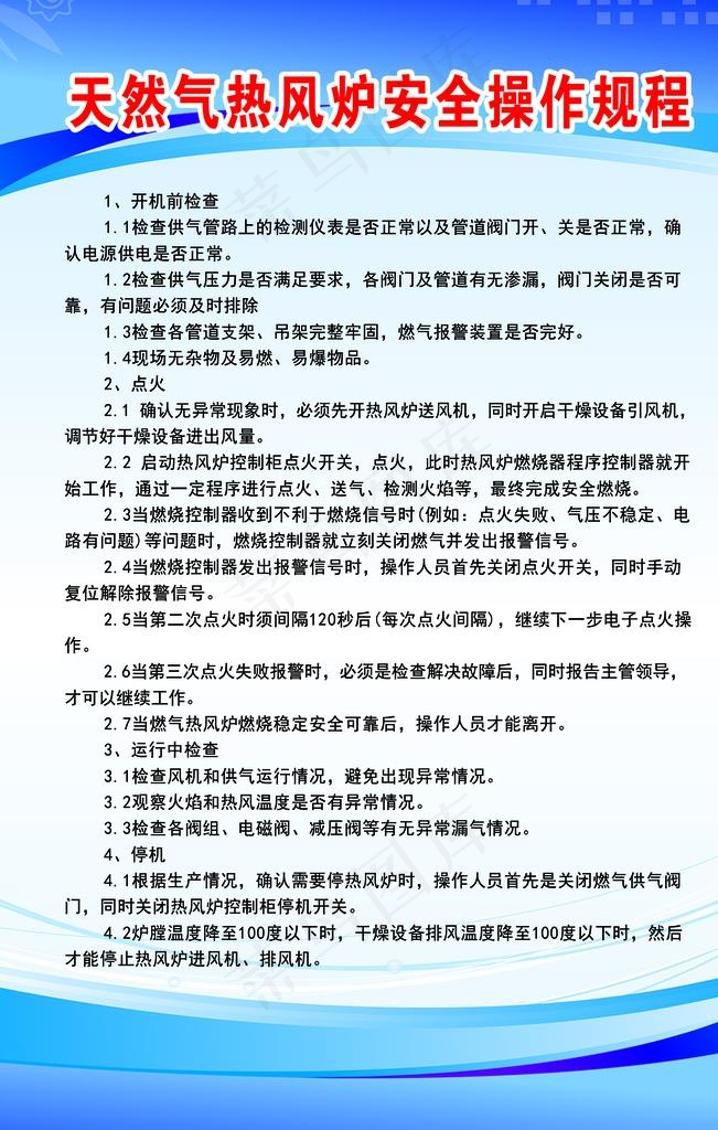 天然气 热风炉 安全 操作规程图片psd模版下载