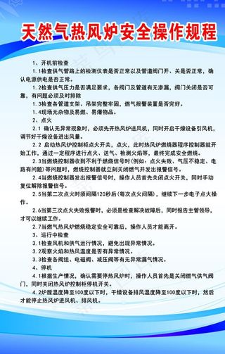 天然气 热风炉 安全 操作规程图片