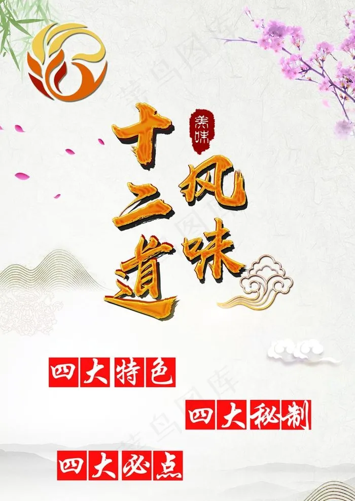 十二道风味图片