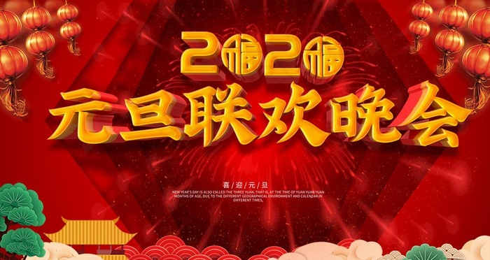 元旦联欢晚会图片(6300X3543(DPI:300))psd模版下载